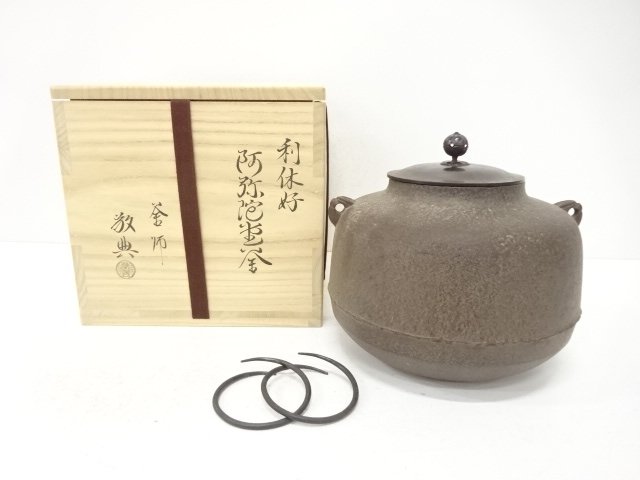釜師　人間国宝　高橋敬典造　利休好　阿弥陀堂釜(釜釻付)